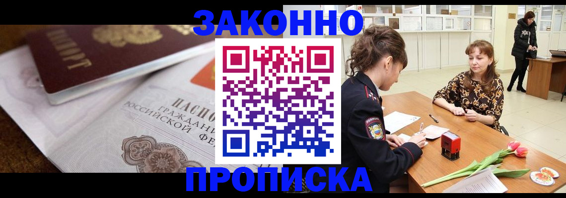 купить прописку в Канске